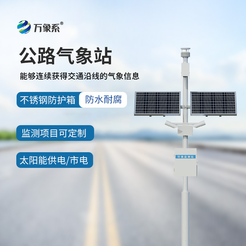 高速公路氣象監(jiān)測(cè)站