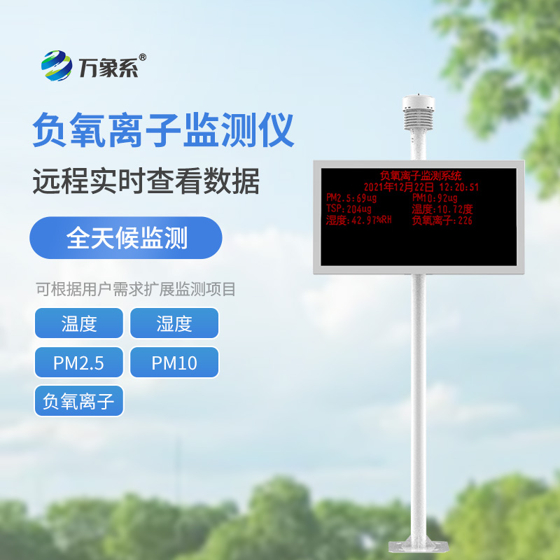 景區空氣負氧離子監測儀
