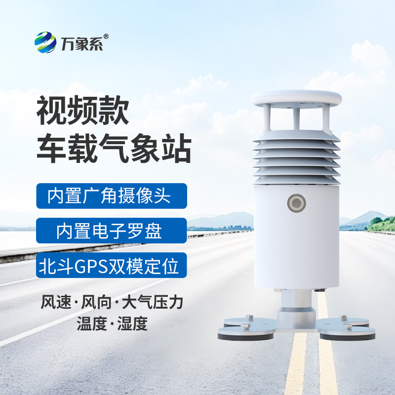 車載移動(dòng)氣象站