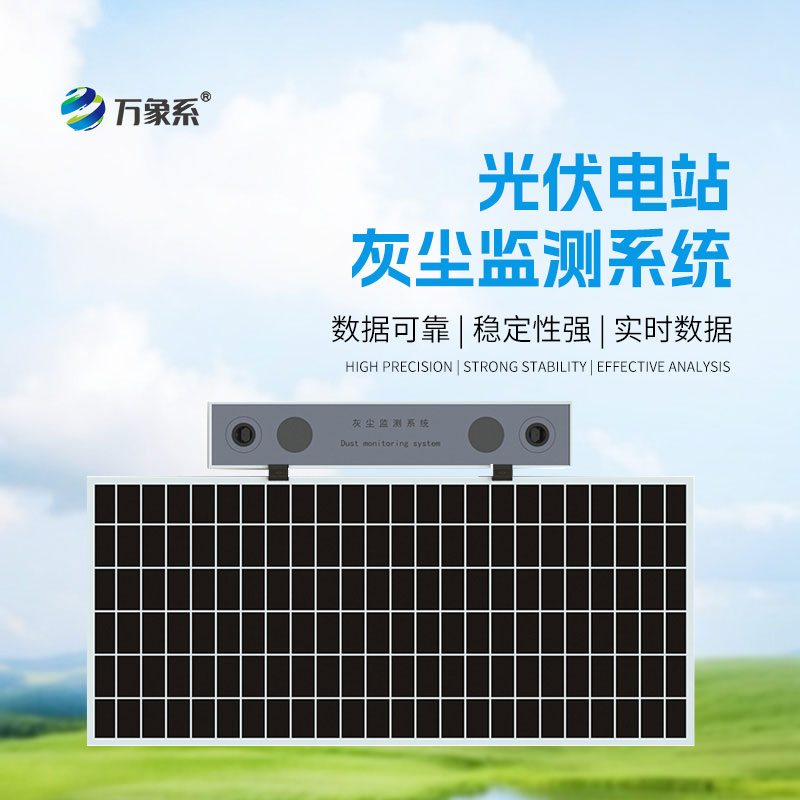 高精度光伏電站灰塵監(jiān)測系統