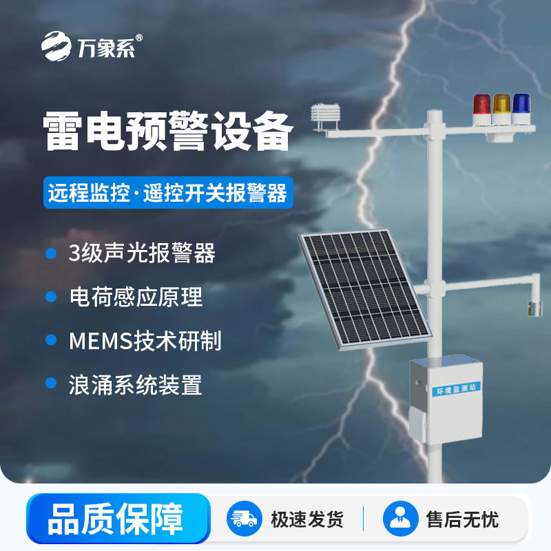 石油化工雷電預警系統