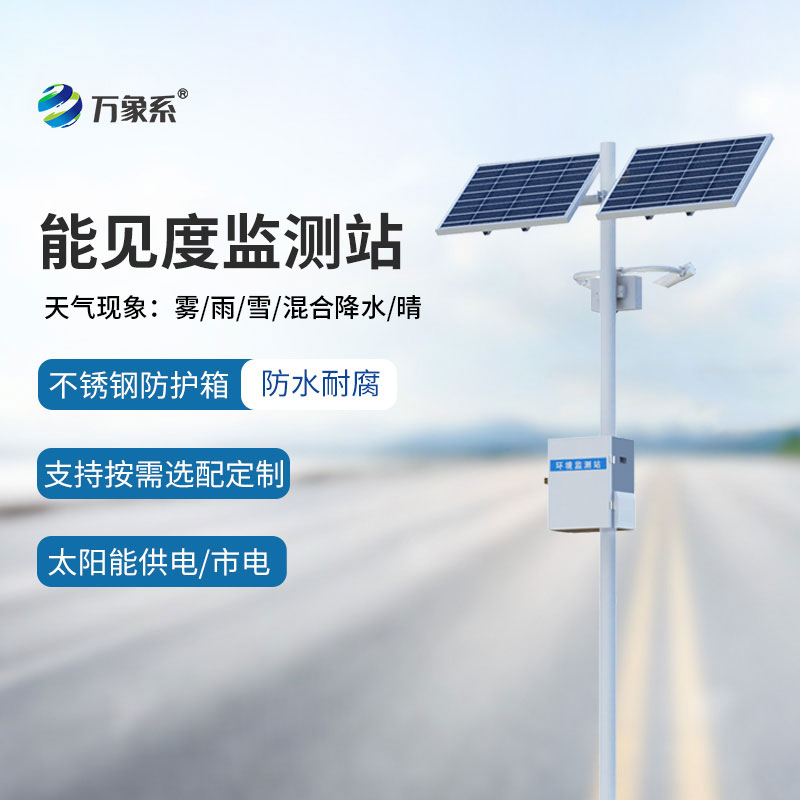 能見度自動監測站