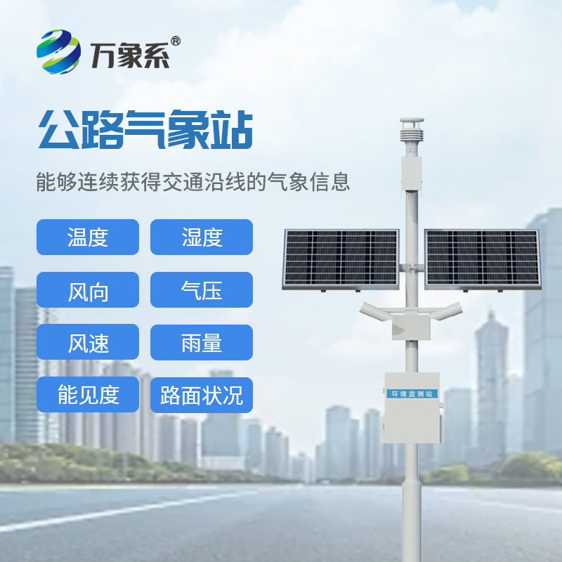 公路氣象監測設備