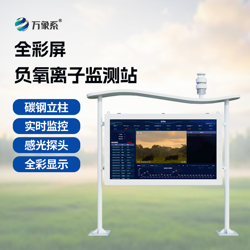 景區負氧離子監測站