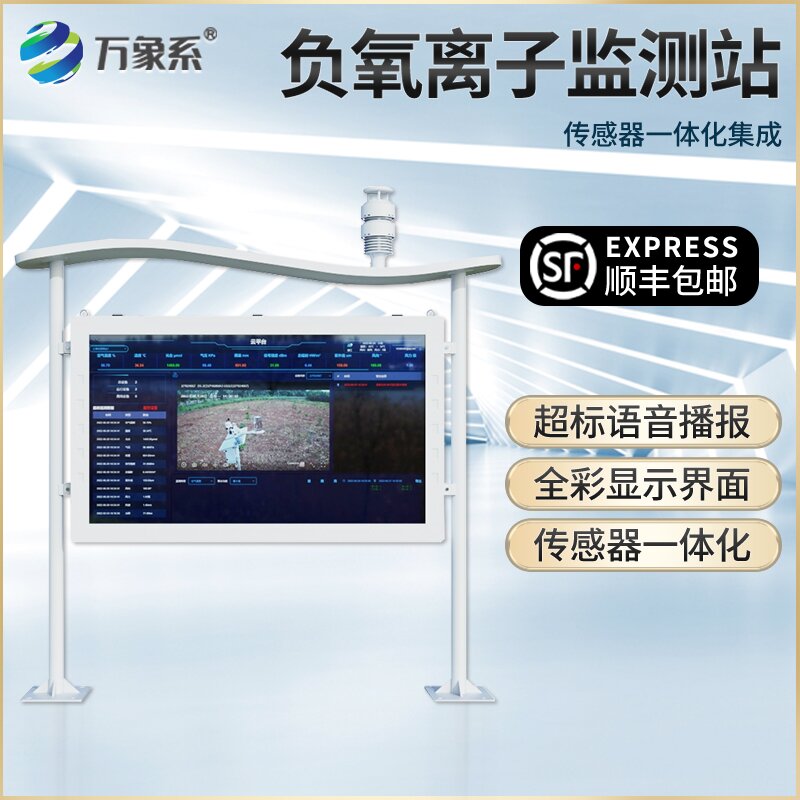 負氧離子環境監測站