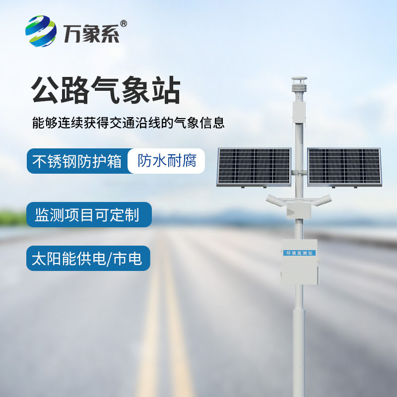 智能升級！公路交通氣象站，讓道路管理更高效、更省心