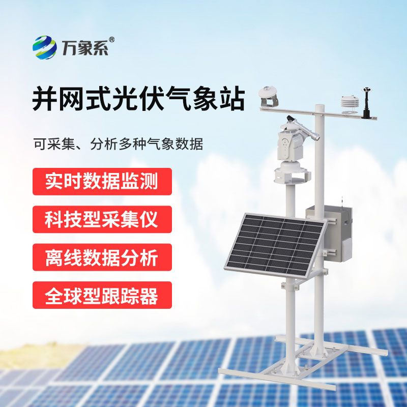 智能光伏環境監測站——精準控環境，護航光伏高效發電