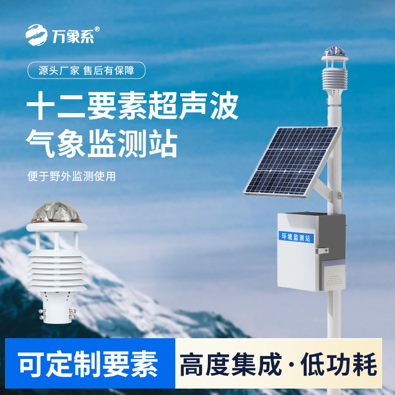 四氣兩塵微氣象監(jiān)測站：全方位守護，讓微氣象與空氣質(zhì)量盡在掌握