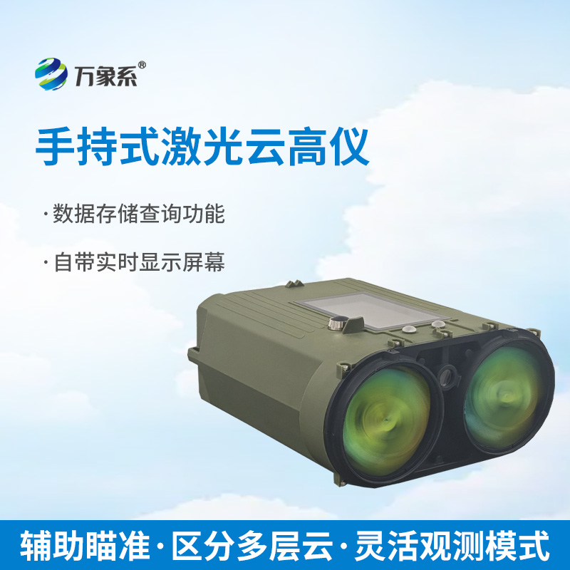 手持激光云高儀：便攜精準測云高