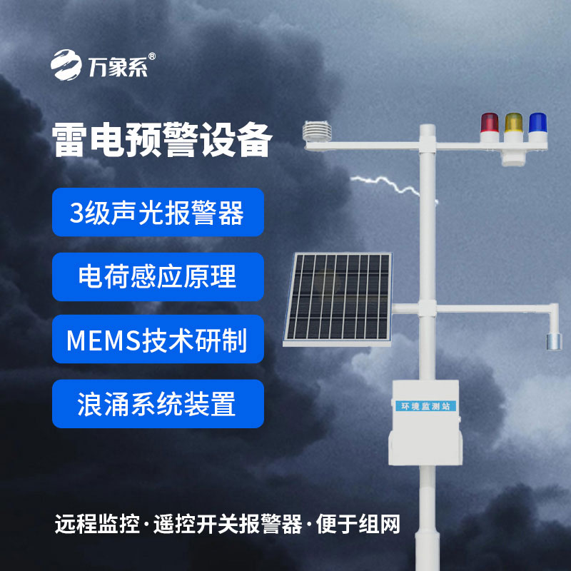 精準感知雷電動態，雷電監測預警系統，安全更有保障