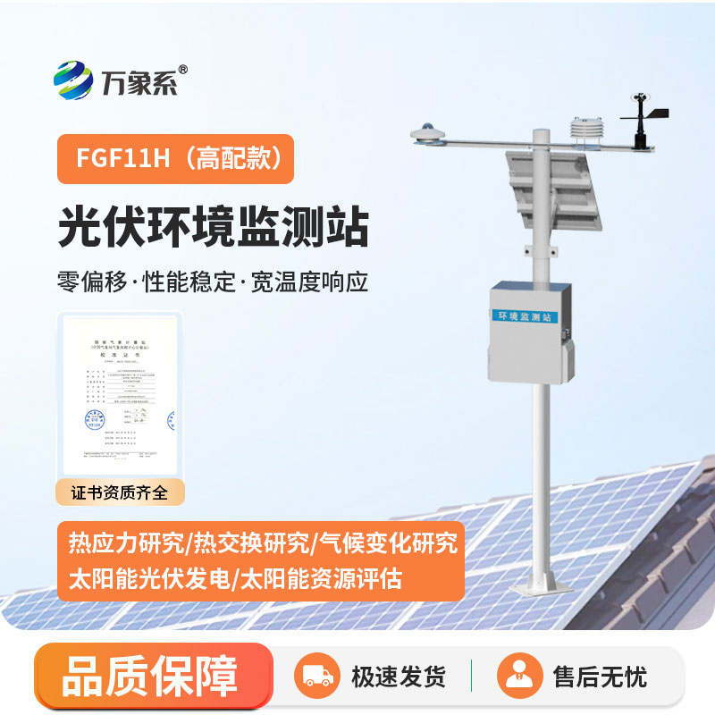 太陽能光伏氣象站：光伏賦能測氣象，節能高效護全域
