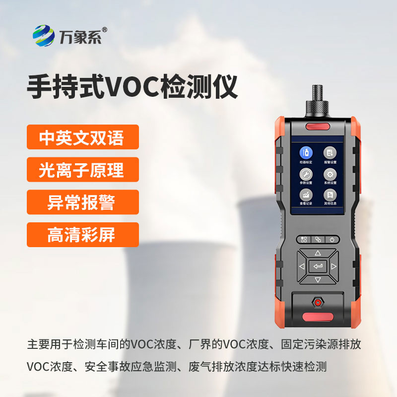 手持式VOC檢測儀，一鍵識破有害氣體隱患