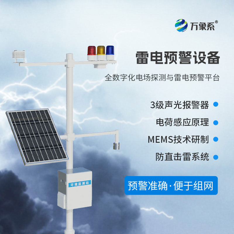 智能雷電預警系統：智能預警，守護多場景安全