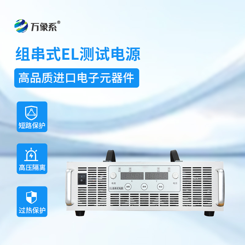 組串式EL測試電源：輕松搞定批量組件檢測