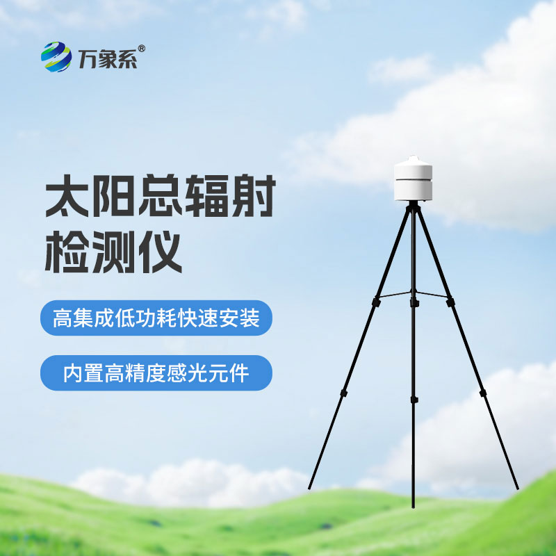 小巧又高效！太陽總輻射檢測儀讓輻射監測少走彎路