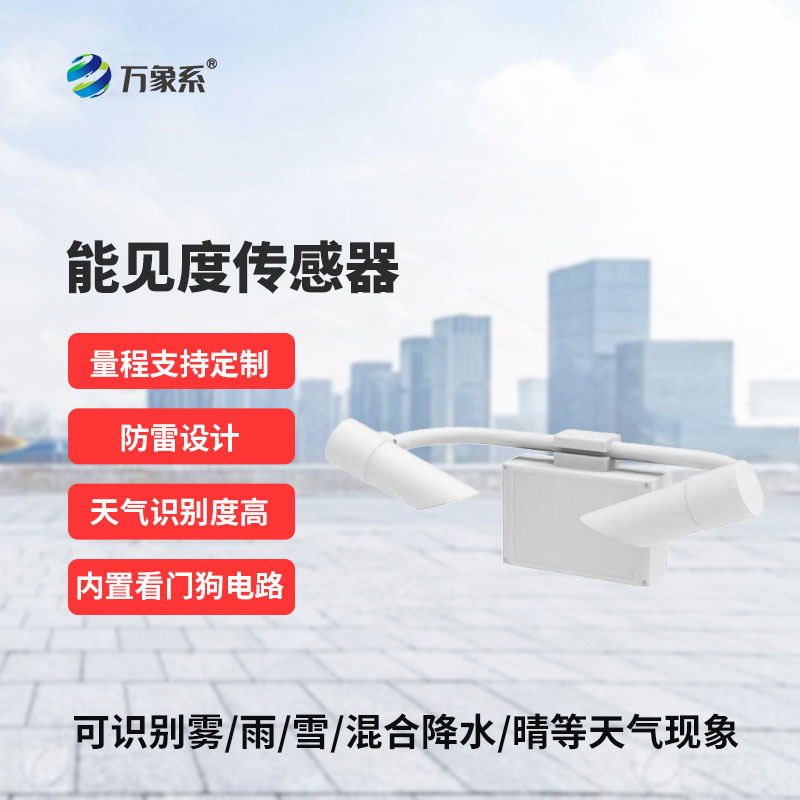 能見度傳感器：智能感知大氣視程，護航環境出行安全
