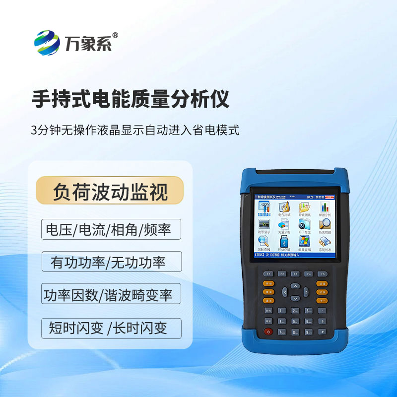 手持式電能質量分析儀：便攜檢測守護電網平穩運行