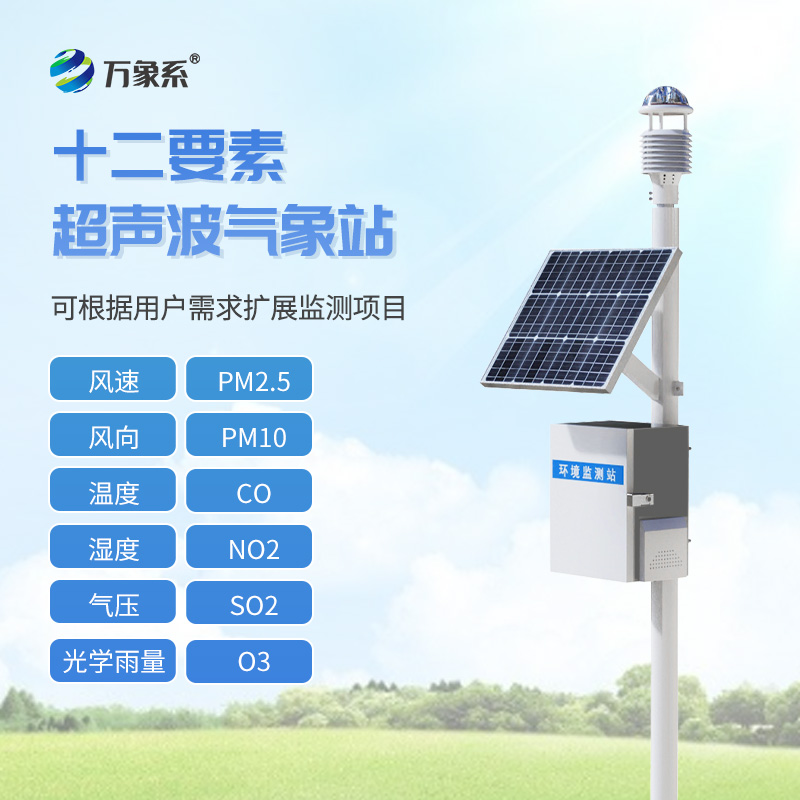 四氣兩塵微型氣象站：守護一方環境潔凈