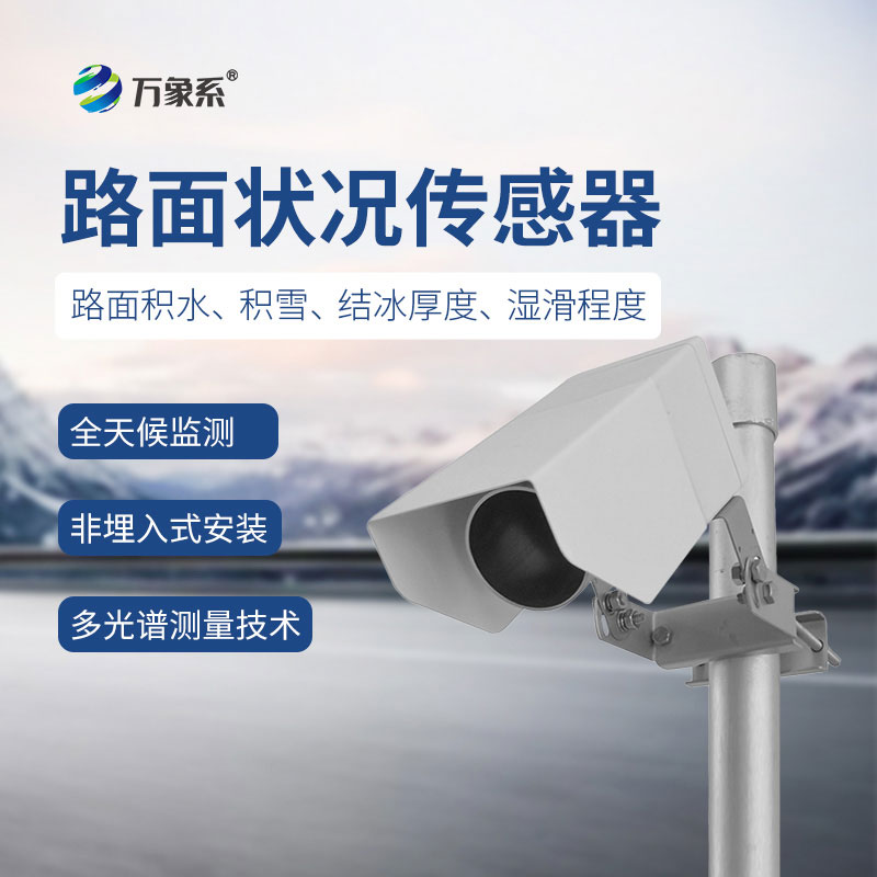 遙感式路面狀況傳感器：遙感精準測，冰雨雪水一鍵感知