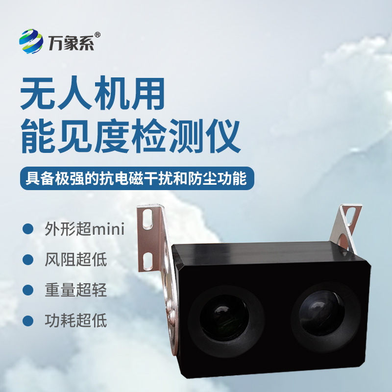 高空環(huán)境智能值守：無人機(jī)用能見度檢測儀拓寬氣象管護(hù)邊界