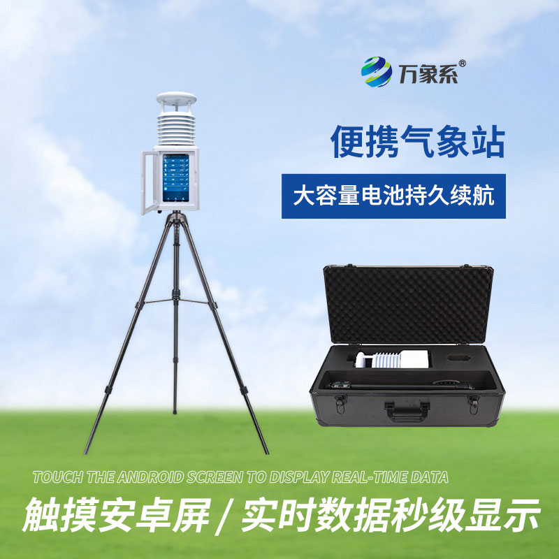 把氣象臺(tái)裝進(jìn)手提箱：便攜式小型氣象站如何改變戶外觀測？