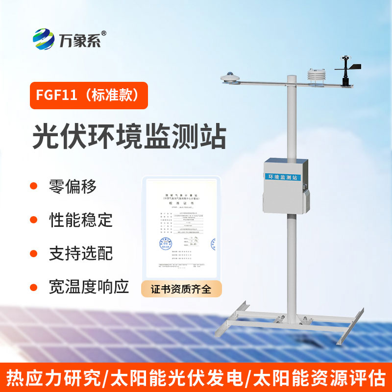 光伏發電環境監測系統