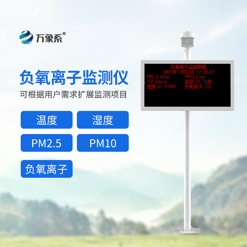 負氧離子在線監測站