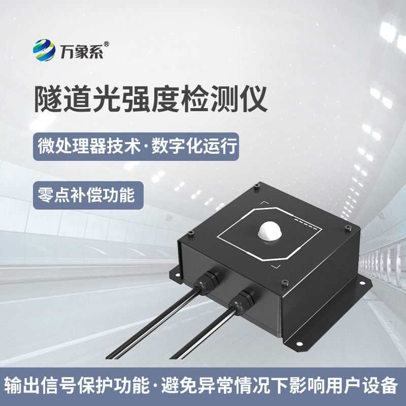 隧道光強(qiáng)度檢測(cè)儀：精準(zhǔn)把控隧道光照，守護(hù)通行安全