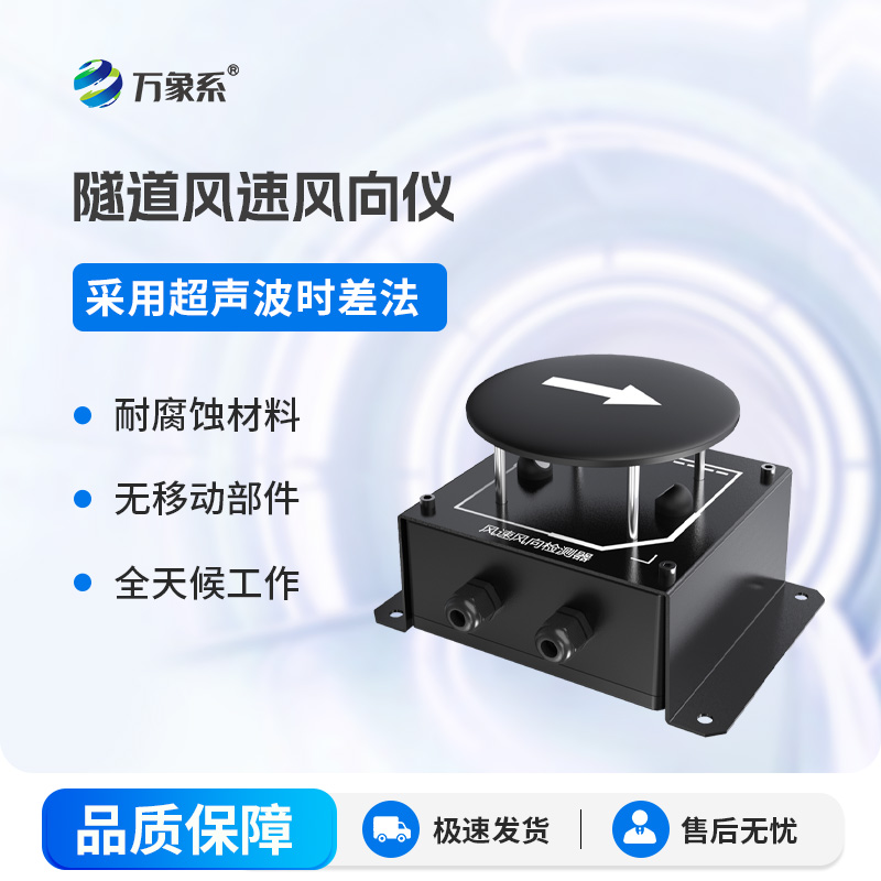 以科技測(cè)風(fēng)辨向，隧道風(fēng)速風(fēng)向儀守住隧道通行安全底線