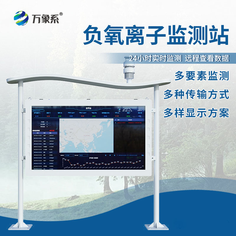 可視化生態(tài)監(jiān)測(cè)，全彩屏負(fù)氧離子監(jiān)測(cè)站讓優(yōu)質(zhì)空氣可看可感可查