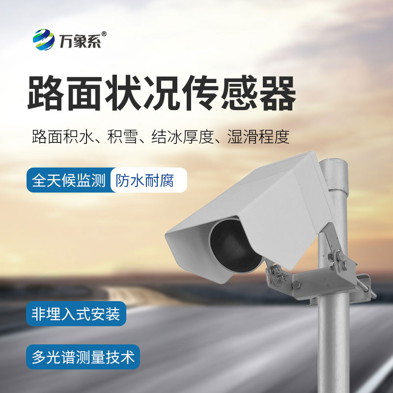 不觸碰路面，非接觸式路面傳感器也能看透道路安全隱患