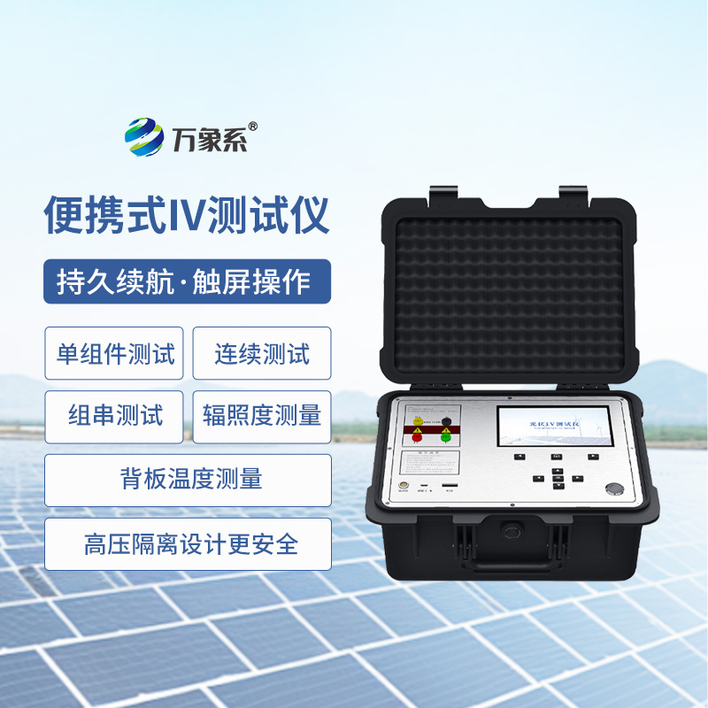 光伏電站便攜式IV功率測試儀