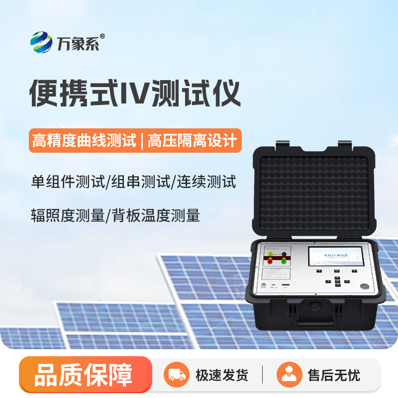 一儀排查組件故障，便攜式IV曲線測試儀守住光伏發電收益底線